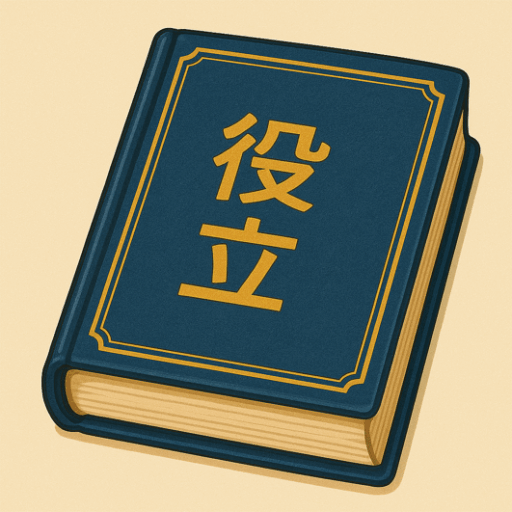 たまには役立書（やくたつっしょ）