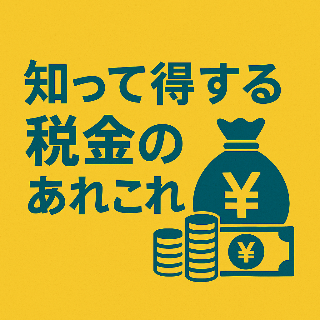 📌【知って得する税金のあれこれ】知らないと損する10の節税制度まとめ